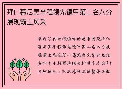 拜仁慕尼黑半程领先德甲第二名八分展现霸主风采