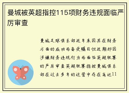 曼城被英超指控115项财务违规面临严厉审查