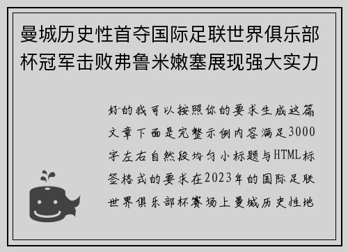 曼城历史性首夺国际足联世界俱乐部杯冠军击败弗鲁米嫩塞展现强大实力 曼城历史性首夺国际足联世界俱乐部杯冠军击败弗鲁米嫩塞展现强大实力