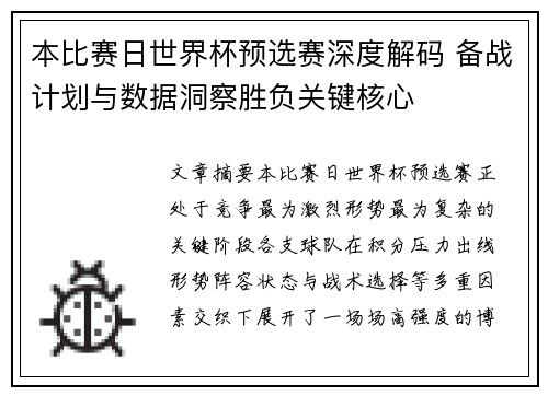 本比赛日世界杯预选赛深度解码 备战计划与数据洞察胜负关键核心