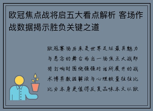 欧冠焦点战将启五大看点解析 客场作战数据揭示胜负关键之道