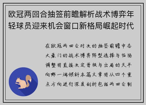 欧冠两回合抽签前瞻解析战术博弈年轻球员迎来机会窗口新格局崛起时代 欧冠两回合抽签前瞻解析战术博弈年轻球员迎来机会窗口新格局崛起时代