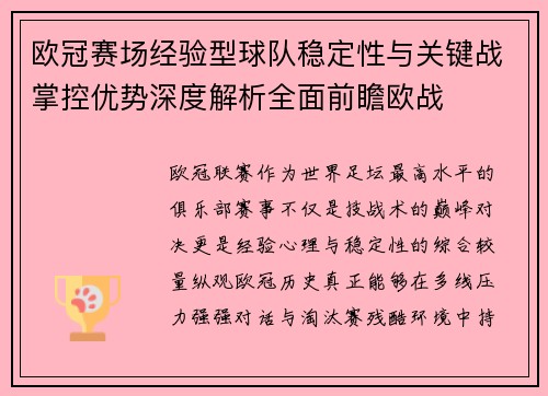 欧冠赛场经验型球队稳定性与关键战掌控优势深度解析全面前瞻欧战