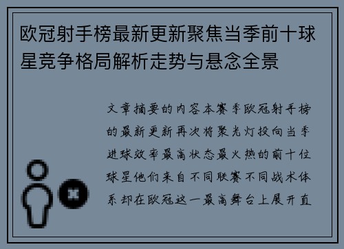 欧冠射手榜最新更新聚焦当季前十球星竞争格局解析走势与悬念全景 欧冠射手榜最新更新聚焦当季前十球星竞争格局解析走势与悬念全景