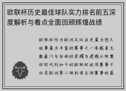欧联杯历史最佳球队实力排名前五深度解析与看点全面回顾辉煌战绩 欧联杯历史最佳球队实力排名前五深度解析与看点全面回顾辉煌战绩