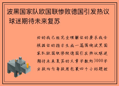 波黑国家队欧国联惨败德国引发热议 球迷期待未来复苏 波黑国家队欧国联惨败德国引发热议 球迷期待未来复苏