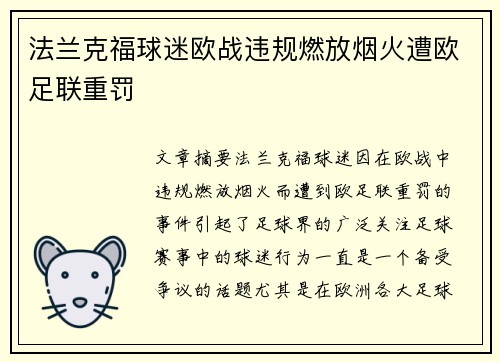 法兰克福球迷欧战违规燃放烟火遭欧足联重罚 法兰克福球迷欧战违规燃放烟火遭欧足联重罚