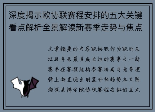 深度揭示欧协联赛程安排的五大关键看点解析全景解读新赛季走势与焦点 深度揭示欧协联赛程安排的五大关键看点解析全景解读新赛季走势与焦点