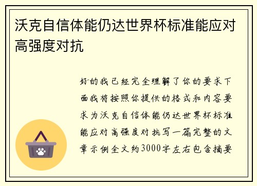 沃克自信体能仍达世界杯标准能应对高强度对抗 沃克自信体能仍达世界杯标准能应对高强度对抗
