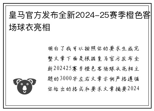 皇马官方发布全新2024-25赛季橙色客场球衣亮相 皇马官方发布全新2024-25赛季橙色客场球衣亮相