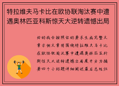 特拉维夫马卡比在欧协联淘汰赛中遭遇奥林匹亚科斯惊天大逆转遗憾出局 特拉维夫马卡比在欧协联淘汰赛中遭遇奥林匹亚科斯惊天大逆转遗憾出局