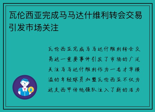 瓦伦西亚完成马马达什维利转会交易引发市场关注 瓦伦西亚完成马马达什维利转会交易引发市场关注