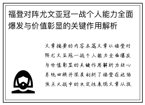 福登对阵尤文亚冠一战个人能力全面爆发与价值彰显的关键作用解析 福登对阵尤文亚冠一战个人能力全面爆发与价值彰显的关键作用解析
