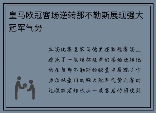 皇马欧冠客场逆转那不勒斯展现强大冠军气势 皇马欧冠客场逆转那不勒斯展现强大冠军气势