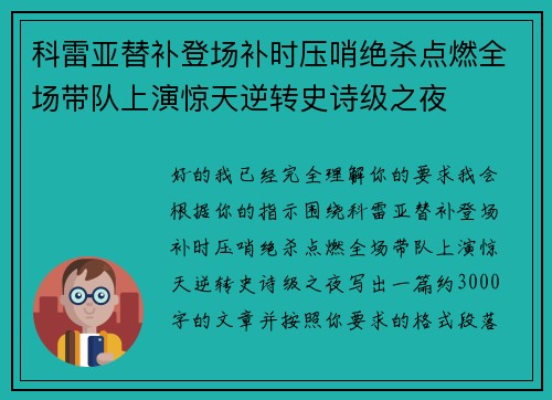 科雷亚替补登场补时压哨绝杀点燃全场带队上演惊天逆转史诗级之夜 科雷亚替补登场补时压哨绝杀点燃全场带队上演惊天逆转史诗级之夜