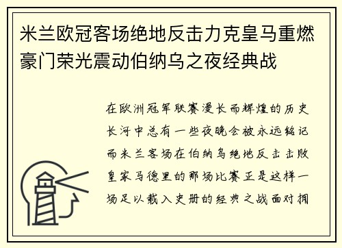 米兰欧冠客场绝地反击力克皇马重燃豪门荣光震动伯纳乌之夜经典战