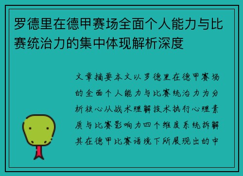 罗德里在德甲赛场全面个人能力与比赛统治力的集中体现解析深度