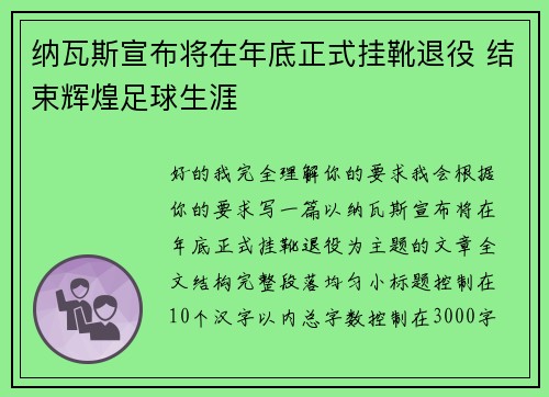 纳瓦斯宣布将在年底正式挂靴退役 结束辉煌足球生涯
