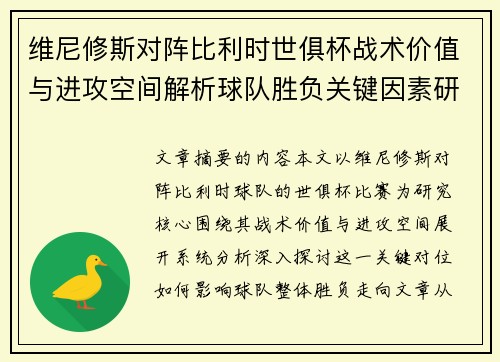 维尼修斯对阵比利时世俱杯战术价值与进攻空间解析球队胜负关键因素研究