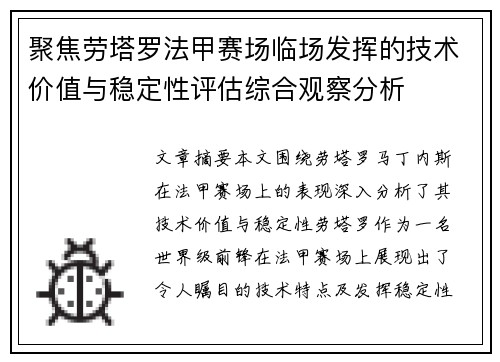 聚焦劳塔罗法甲赛场临场发挥的技术价值与稳定性评估综合观察分析