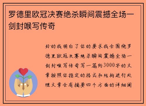 罗德里欧冠决赛绝杀瞬间震撼全场一剑封喉写传奇 罗德里欧冠决赛绝杀瞬间震撼全场一剑封喉写传奇