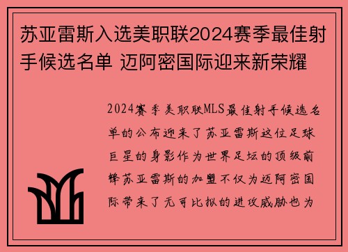 苏亚雷斯入选美职联2024赛季最佳射手候选名单 迈阿密国际迎来新荣耀 苏亚雷斯入选美职联2024赛季最佳射手候选名单 迈阿密国际迎来新荣耀