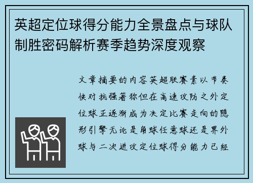 英超定位球得分能力全景盘点与球队制胜密码解析赛季趋势深度观察 英超定位球得分能力全景盘点与球队制胜密码解析赛季趋势深度观察
