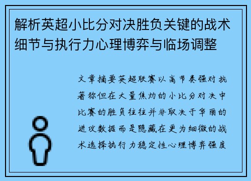 解析英超小比分对决胜负关键的战术细节与执行力心理博弈与临场调整 解析英超小比分对决胜负关键的战术细节与执行力心理博弈与临场调整