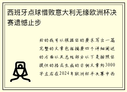 西班牙点球惜败意大利无缘欧洲杯决赛遗憾止步 西班牙点球惜败意大利无缘欧洲杯决赛遗憾止步