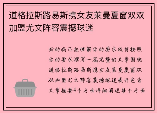 道格拉斯路易斯携女友莱曼夏窗双双加盟尤文阵容震撼球迷 道格拉斯路易斯携女友莱曼夏窗双双加盟尤文阵容震撼球迷
