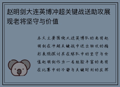 赵明剑大连英博冲超关键战送助攻展现老将坚守与价值 赵明剑大连英博冲超关键战送助攻展现老将坚守与价值