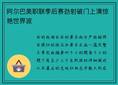 阿尔巴美职联季后赛劲射破门上演惊艳世界波 阿尔巴美职联季后赛劲射破门上演惊艳世界波