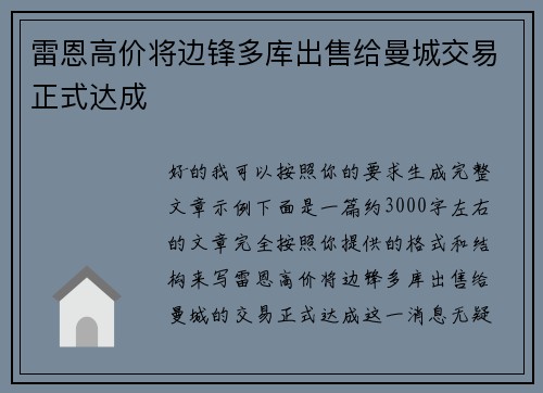雷恩高价将边锋多库出售给曼城交易正式达成 雷恩高价将边锋多库出售给曼城交易正式达成