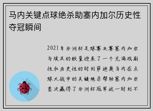马内关键点球绝杀助塞内加尔历史性夺冠瞬间 马内关键点球绝杀助塞内加尔历史性夺冠瞬间