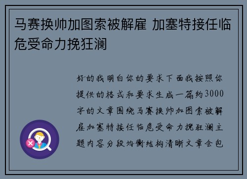 马赛换帅加图索被解雇 加塞特接任临危受命力挽狂澜 马赛换帅加图索被解雇 加塞特接任临危受命力挽狂澜