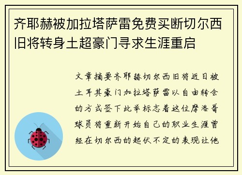 齐耶赫被加拉塔萨雷免费买断切尔西旧将转身土超豪门寻求生涯重启