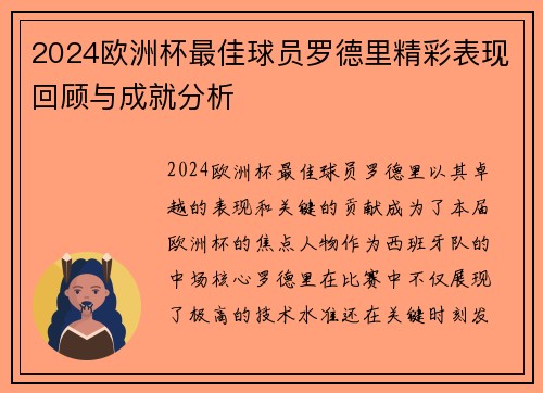 2024欧洲杯最佳球员罗德里精彩表现回顾与成就分析