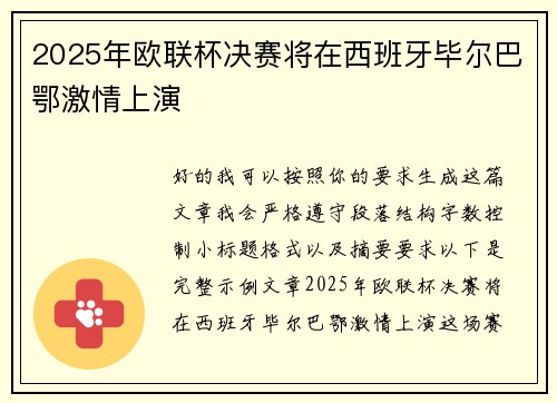2025年欧联杯决赛将在西班牙毕尔巴鄂激情上演