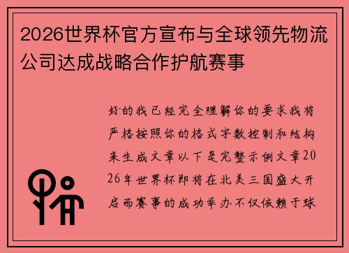 2026世界杯官方宣布与全球领先物流公司达成战略合作护航赛事