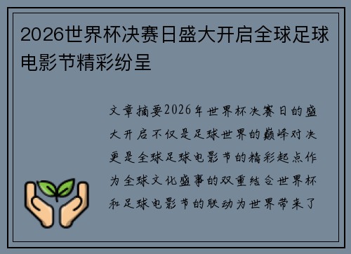 2026世界杯决赛日盛大开启全球足球电影节精彩纷呈