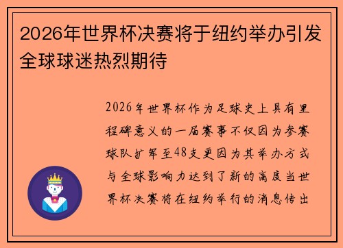 2026年世界杯决赛将于纽约举办引发全球球迷热烈期待