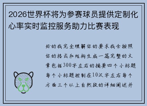 2026世界杯将为参赛球员提供定制化心率实时监控服务助力比赛表现