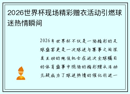 2026世界杯现场精彩赠衣活动引燃球迷热情瞬间 2026世界杯现场精彩赠衣活动引燃球迷热情瞬间