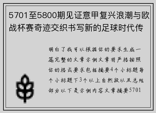 5701至5800期见证意甲复兴浪潮与欧战杯赛奇迹交织书写新的足球时代传奇 5701至5800期见证意甲复兴浪潮与欧战杯赛奇迹交织书写新的足球时代传奇